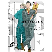 Amazon.co.jp: BUDDIES(上) (Charaコミックス) : 倫敦巴里子: 本